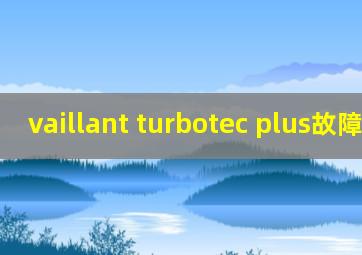 vaillant turbotec plus故障代码